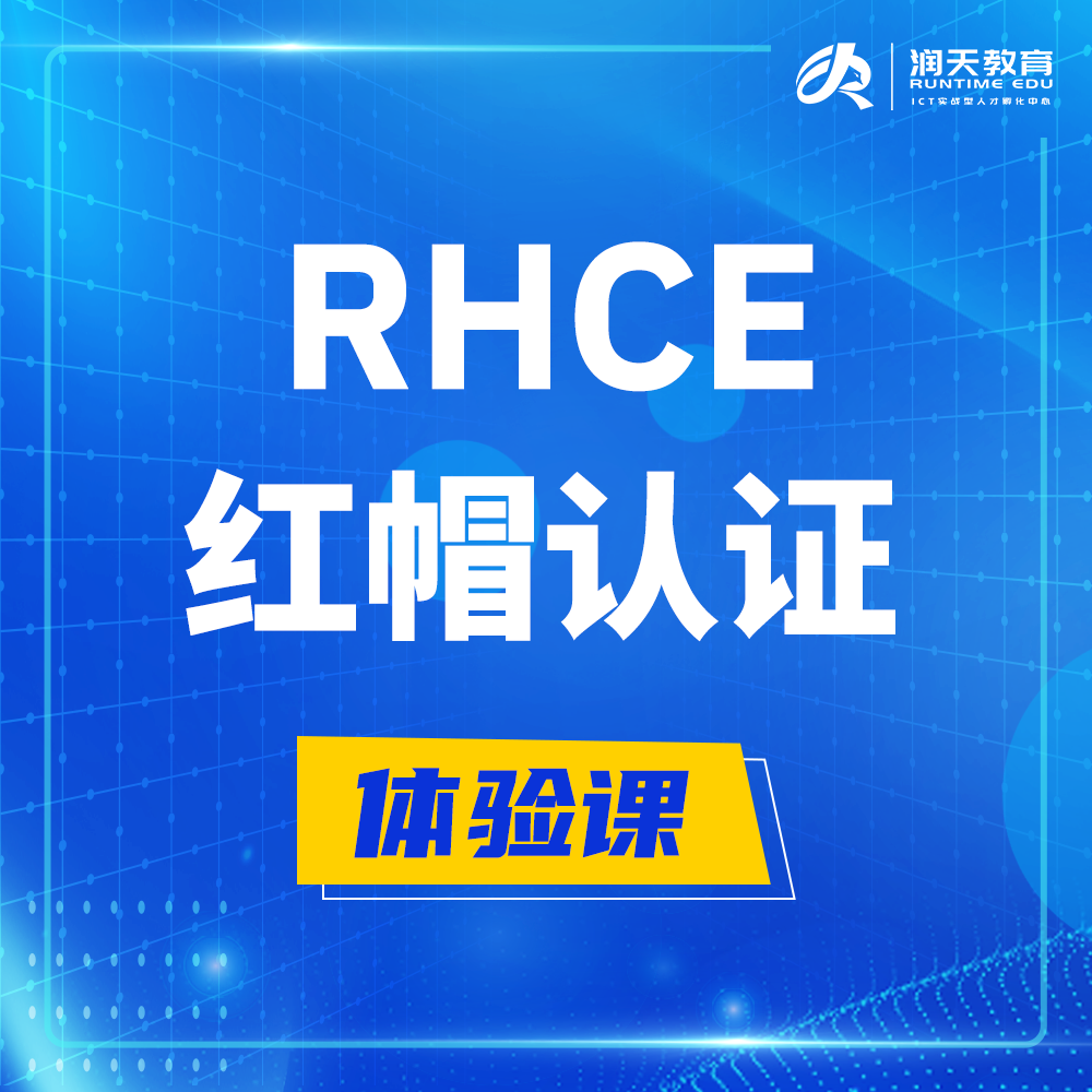  湖州红帽rhce认证工程师培训课程